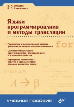 Книга "Языки программирования и методы трансляции" – В. П. Самойленко, 2005
