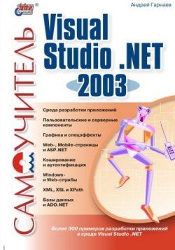 Книга "Самоучитель Visual Studio .NET 2003" – Андрей Гарнаев, 2003