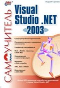 Самоучитель Visual Studio .NET 2003 (Андрей Гарнаев, 2003)