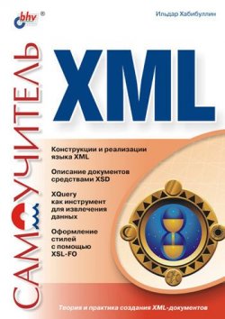 Книга "Самоучитель XML" {Самоучитель (BHV)} – Ильдар Хабибуллин, 2003