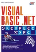 Visual Basic .NET. Экспресс-курс (Вячеслав Понамарев, 2003)