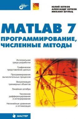 Книга "MATLAB 7. Программирование, численные методы" – Михаил Шульц, 2005