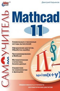 Книга "Самоучитель Mathcad 11" – Дмитрий Кирьянов, 2003