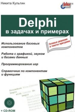 Книга "Delphi в задачах и примерах" {В задачах и примерах} – Никита Культин, 2003