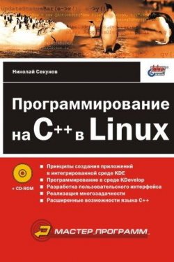 Книга "Программирование на C++ в Linux" – Николай Секунов, 2003