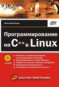 Программирование на C++ в Linux (Николай Секунов, 2003)