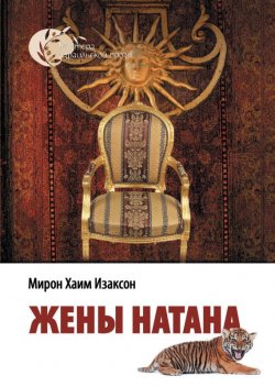 Книга "Жены Натана" – Мирон Хаим Изаксон, Мирон Изаксон, 2006