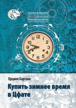Книга "Купить зимнее время в Цфате (сборник)" – Орцион Бартана