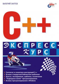 Книга "C++. Экспресс-курс" – Валерий Лаптев, 2004