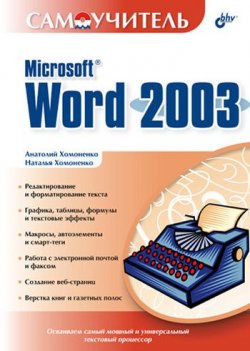 Книга "Самоучитель Microsoft Word 2003" – Наталья Хомоненко, 2004
