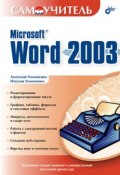 Самоучитель Microsoft Word 2003 (Наталья Хомоненко, 2004)