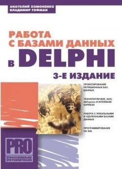 Книга "Работа с базами данных в Delphi" – Анатолий Хомоненко, 2005