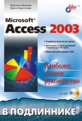 Microsoft Access 2003 (Ирина Харитонова, 2004)