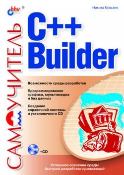 Книга "Самоучитель C++ Builder" {Самоучитель (BHV)} – Никита Культин, 2004