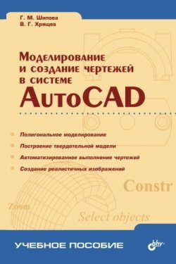 Книга "Моделирование и создание чертежей в системе AutoCAD" – Галина Шипова, 2004