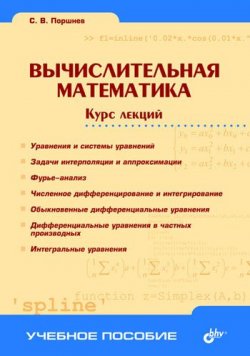 Книга "Вычислительная математика. Курс лекций" – Сергей Владимирович Поршнев, 2004