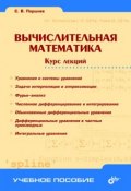 Вычислительная математика. Курс лекций (Сергей Владимирович Поршнев, 2004)