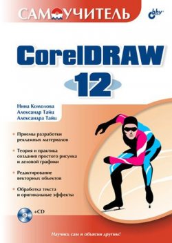Книга "Самоучитель CorelDRAW 12" {Самоучитель (BHV)} – Нина Комолова, Александра Тайц, Александр Тайц, 2004