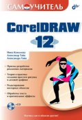 Самоучитель CorelDRAW 12 (Нина Комолова, Александра Тайц, Александр Тайц, 2004)