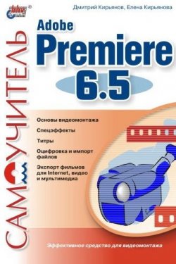 Книга "Самоучитель Adobe Premiere 6.5" – Елена Кирьянова, Дмитрий Кирьянов, 2003