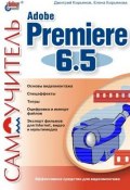 Самоучитель Adobe Premiere 6.5 (Елена Кирьянова, Дмитрий Кирьянов, 2003)