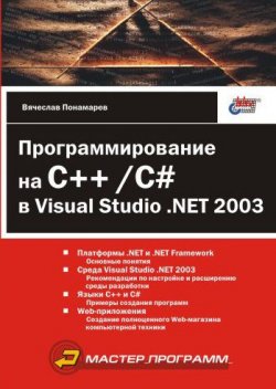 Книга "Программирование на C++/C# в Visual Studio .NET 2003" – Вячеслав Понамарев, 2004