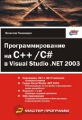 Программирование на C++/C# в Visual Studio .NET 2003 (Вячеслав Понамарев, 2004)