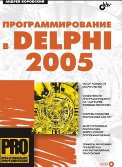 Книга "Программирование в Delphi 2005" – Андрей Боровский, 2005