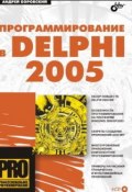 Программирование в Delphi 2005 (Андрей Боровский, 2005)