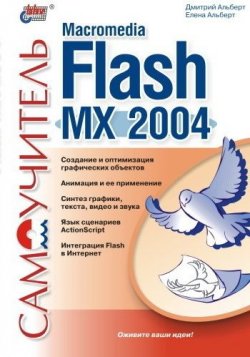 Книга "Самоучитель Macromedia Flash MX 2004" – Елена Альберт, 2004
