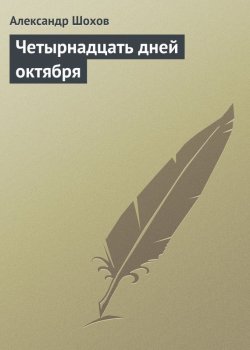 Книга "Четырнадцать дней октября" – Александр Шохов, 1998