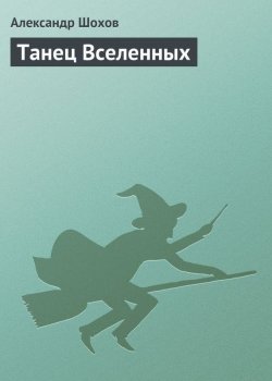 Книга "Танец Вселенных" {Отец Смерти} – Александр Шохов, 2006