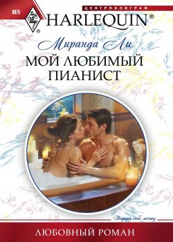 Книга "Мой любимый пианист" {Любовный роман – Harlequin} – Миранда Ли, 2010