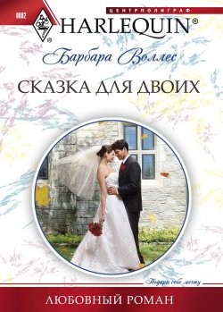 Книга "Сказка для двоих" {Любовный роман – Harlequin} – Барбара Воллес, 2010