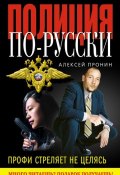 Книга "Профи стреляет не целясь" (Алексей Пронин, 2011)