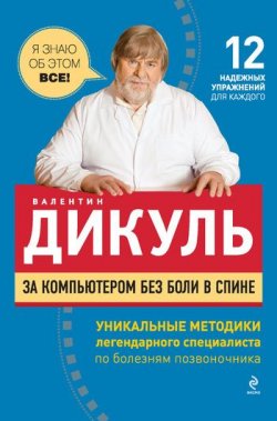 Книга "За компьютером без боли в спине" – Валентин Дикуль, 2011