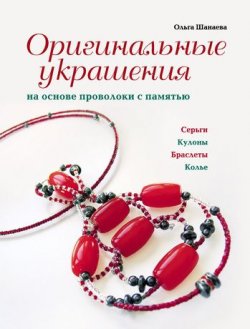 Книга "Оригинальные украшения на основе проволоки с памятью" – Ольга Шанаева, 2011
