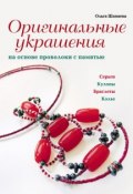 Оригинальные украшения на основе проволоки с памятью (Ольга Шанаева, 2011)