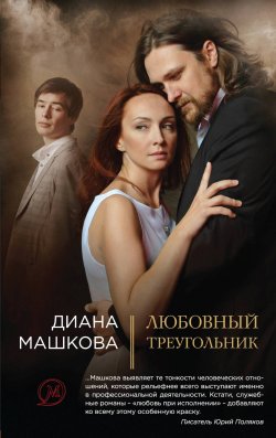 Книга "Любовный треугольник" – Диана Машкова, 2011