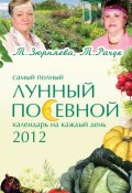 Самый полный лунный посевной календарь на каждый день 2012 (Тамара Зюрняева, 2011)