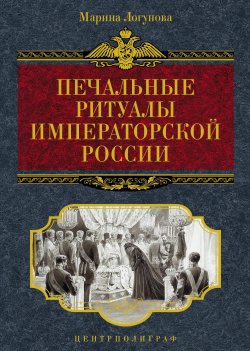 Книга "Печальные ритуалы императорской России" – Марина Логунова, 2011