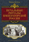 Печальные ритуалы императорской России (Марина Логунова, 2011)