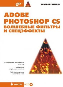 Книга "Adobe Photoshop CS. Волшебные фильтры и спецэффекты" – Владимир Гевенян, 2004
