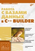 Работа с базами данных в С++ Builder (Анатолий Хомоненко, 2006)