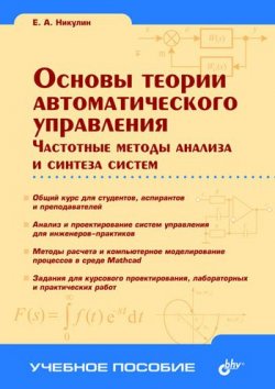 Книга "Основы теории автоматического управления. Частотные методы анализа и синтеза систем" – Евгений Никулин, 2004