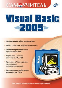 Книга "Самоучитель Visual Basic 2005" – Дарья Шевякова, 2006