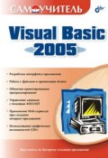 Самоучитель Visual Basic 2005 (Дарья Шевякова, 2006)