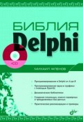 Библия Delphi (Михаил Фленов, 2004)