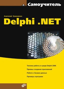 Книга "Самоучитель Delphi .NET" – Анатолий Хомоненко, 2006