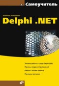 Самоучитель Delphi .NET (Анатолий Хомоненко, 2006)